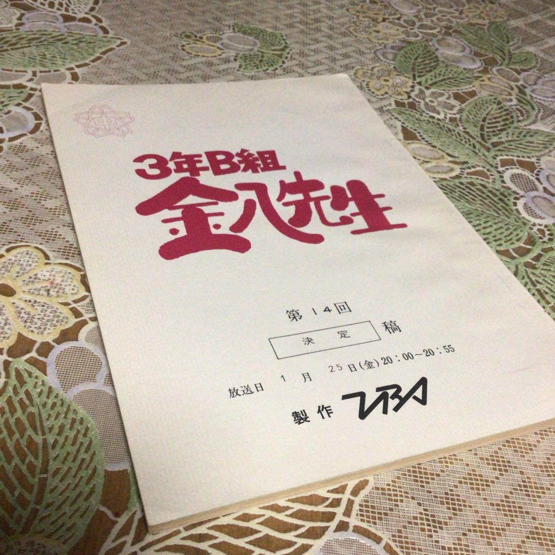 3年B組　金八先生　台本　鉛筆で訂正があります