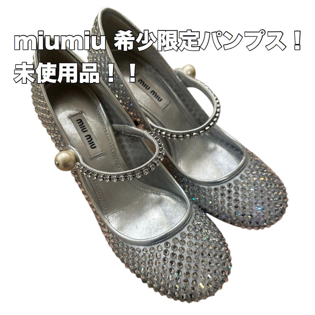 希少限定品！！miumiu シルバー ビジュー付きパンプス未使用品