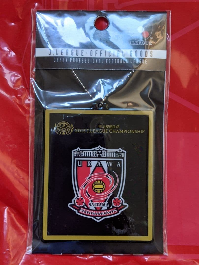 浦和レッズ　2015 チャンピオンシップ　記念グッズ