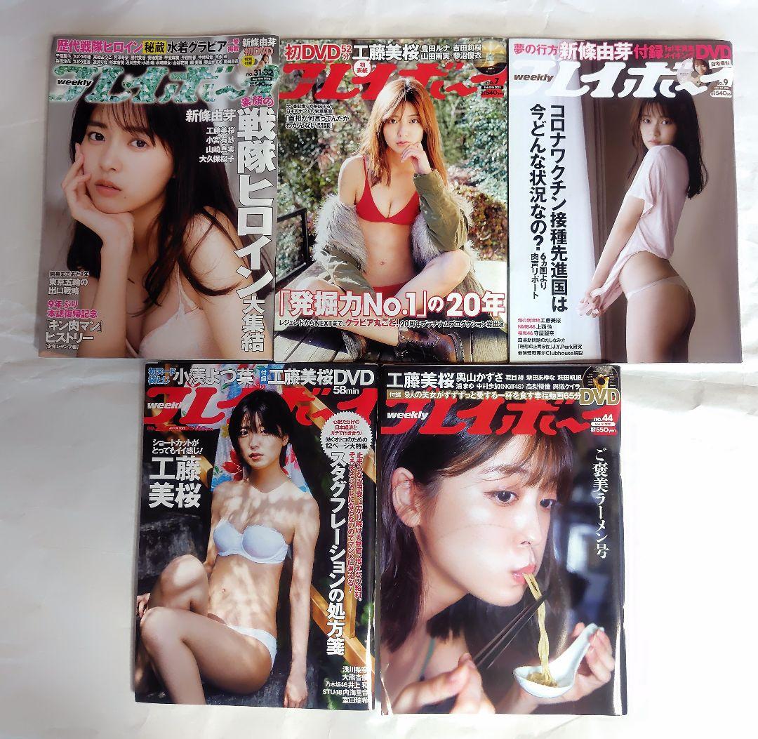 工藤美桜 グラビア掲載雑誌 11冊&ヤンジャン生写真セット