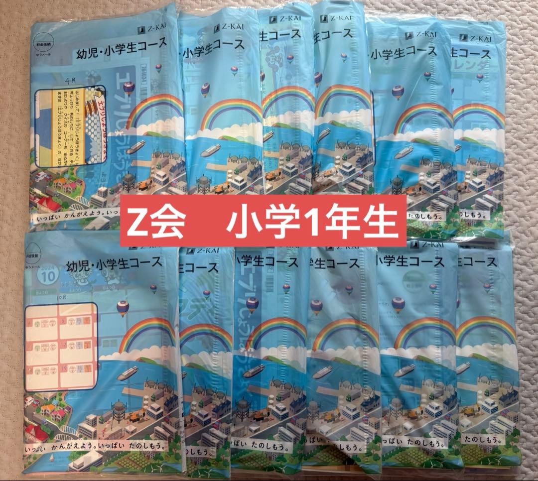 最新　Z会 小学1年生 2024-2025年度 1年分　みらい思考力あり　未使用