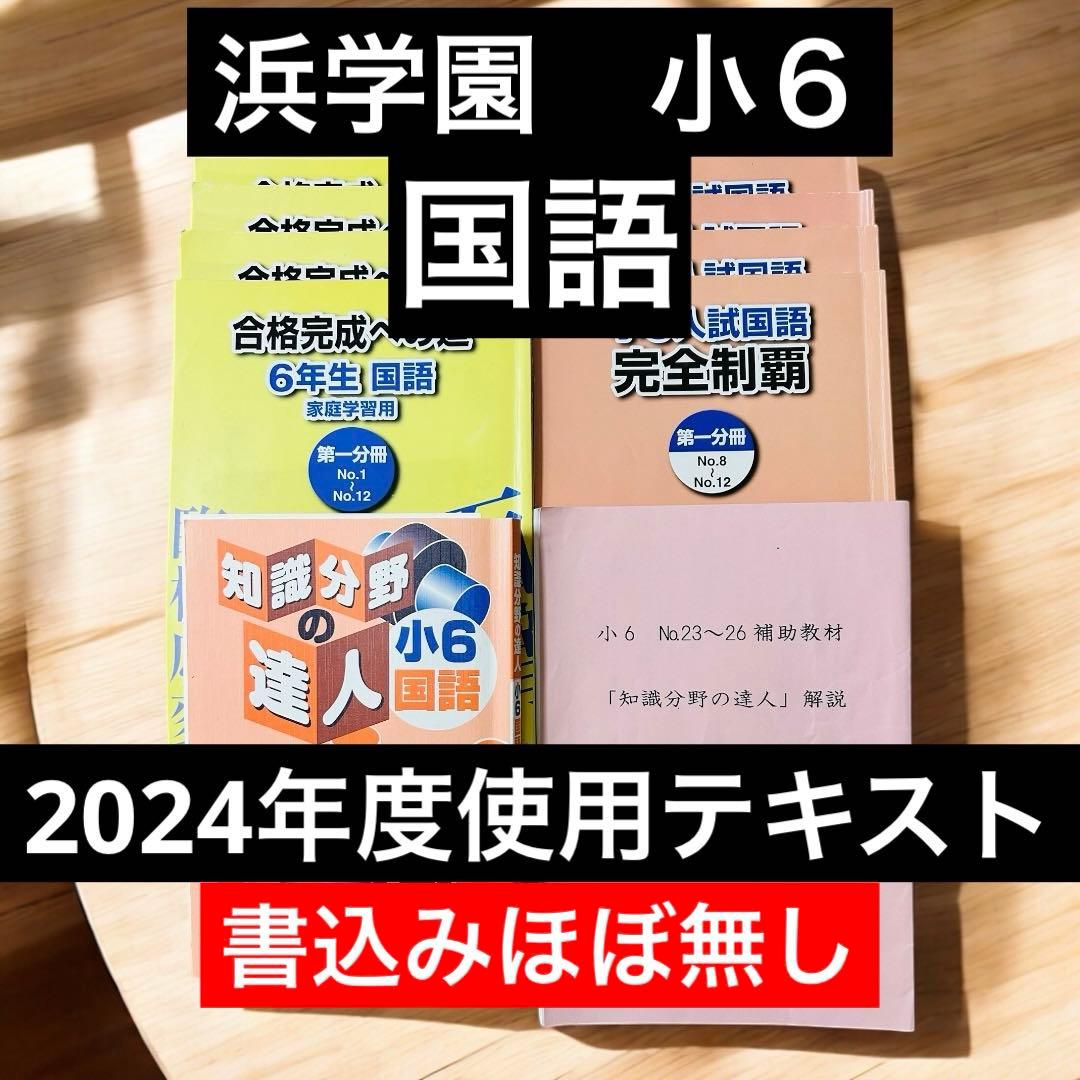 浜学園 小6入試国語 10冊セット　合格完成への道／完全制覇／知識分野の達人