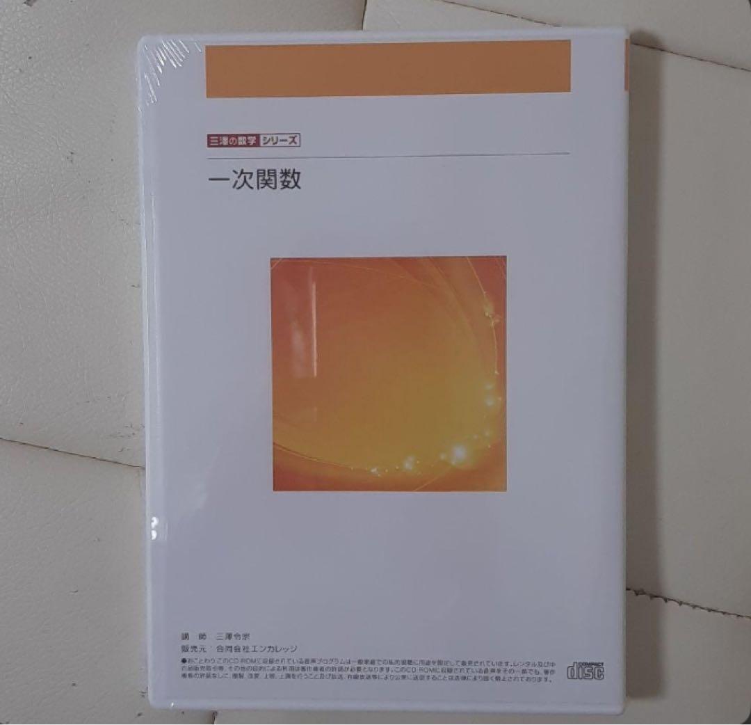 三澤塾「1次関数」　ALL5のDVDとテキスト