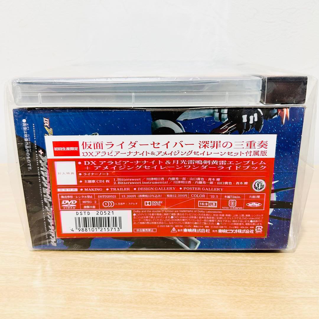 【未開封】仮面ライダーセイバー 深罪の三重奏［初回生産限定］封入特典付き▪DVD