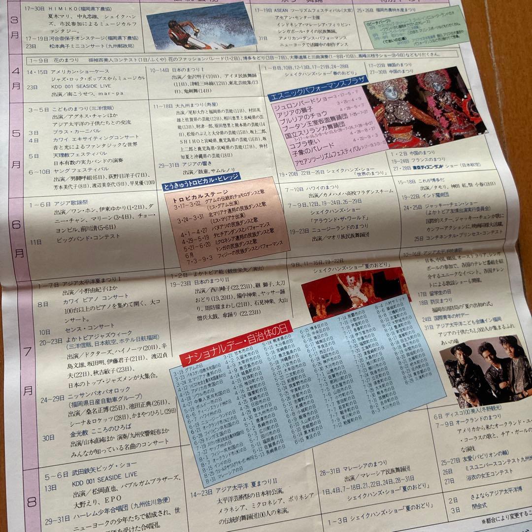よかトピア　アジア太平洋博覧会　会場案内　催事プログラム