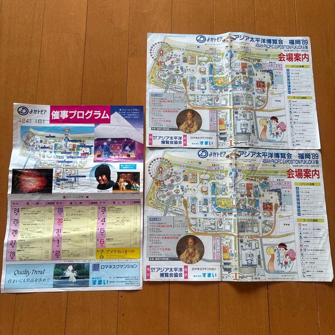 よかトピア　アジア太平洋博覧会　会場案内　催事プログラム