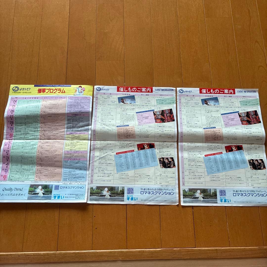 よかトピア　アジア太平洋博覧会　会場案内　催事プログラム