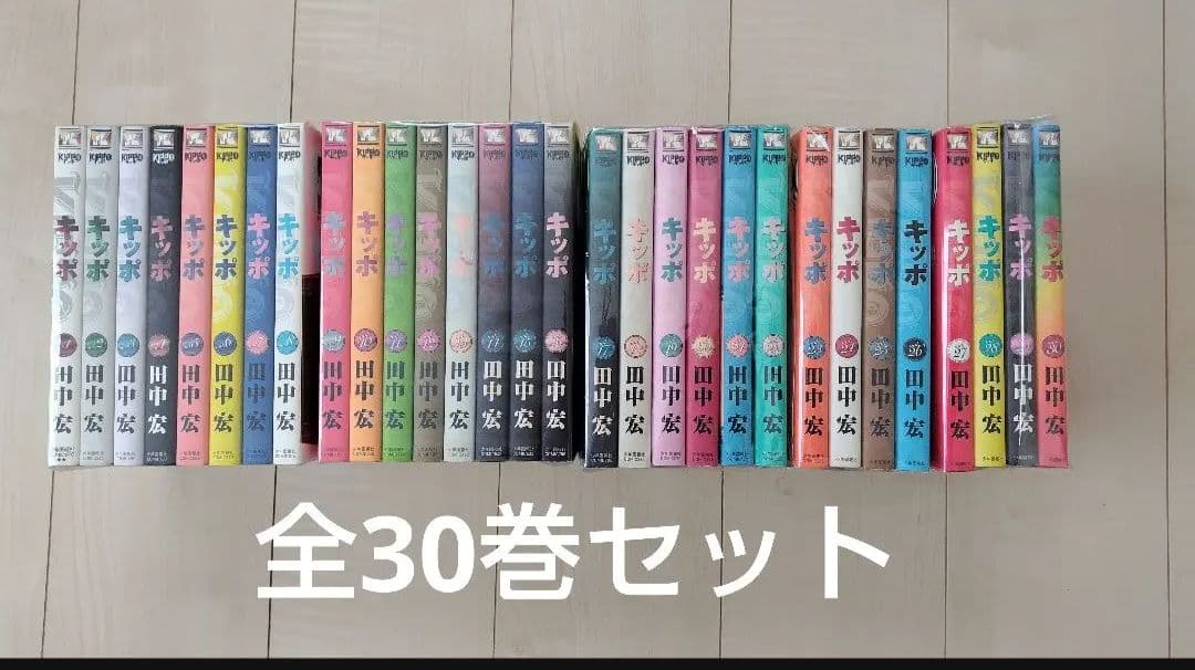 キッポ 全30巻セット 田中宏著