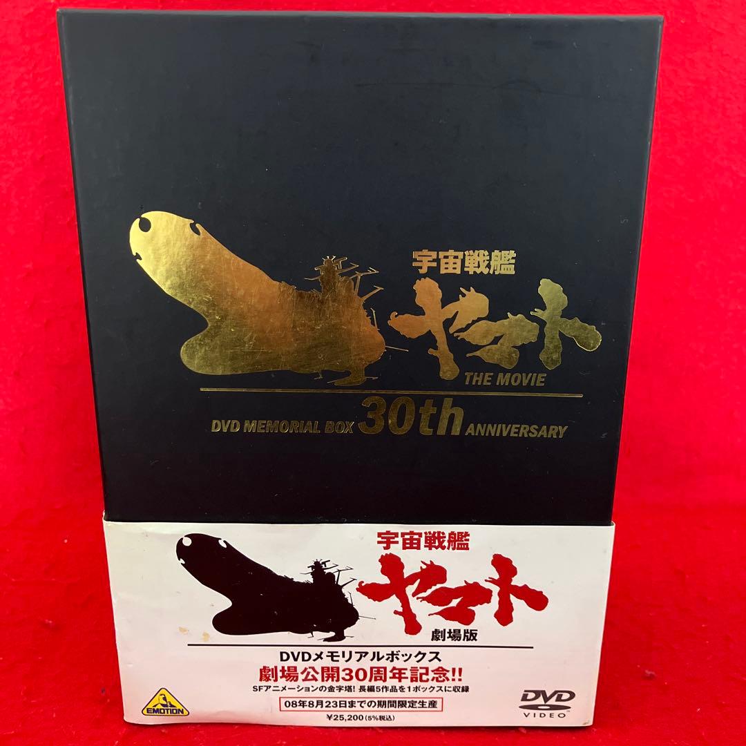 劇場版 宇宙戦艦ヤマトDVDメモリアルボックス〈2008年8月23日までの期間…