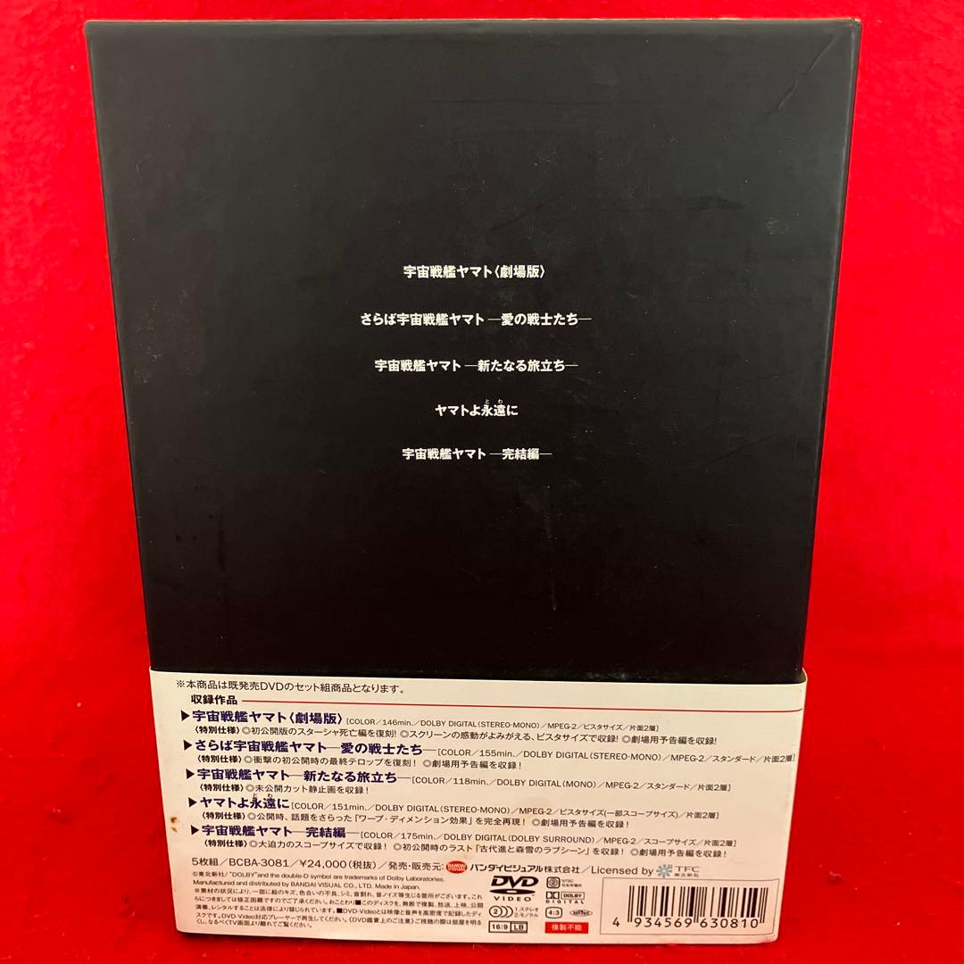 劇場版 宇宙戦艦ヤマトDVDメモリアルボックス〈2008年8月23日までの期間…