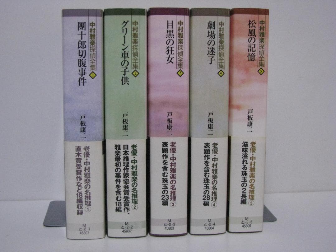 中村雅楽探偵全集 戸板康二 全5冊セット 創元推理文庫 初版・帯
