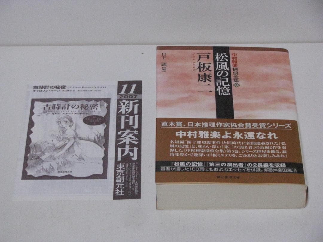 中村雅楽探偵全集 戸板康二 全5冊セット 創元推理文庫 初版・帯