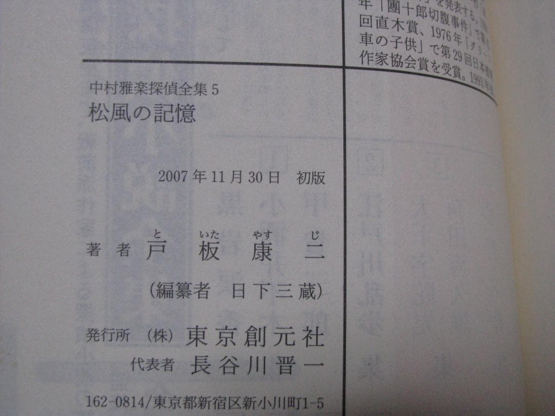 中村雅楽探偵全集 戸板康二 全5冊セット 創元推理文庫 初版・帯