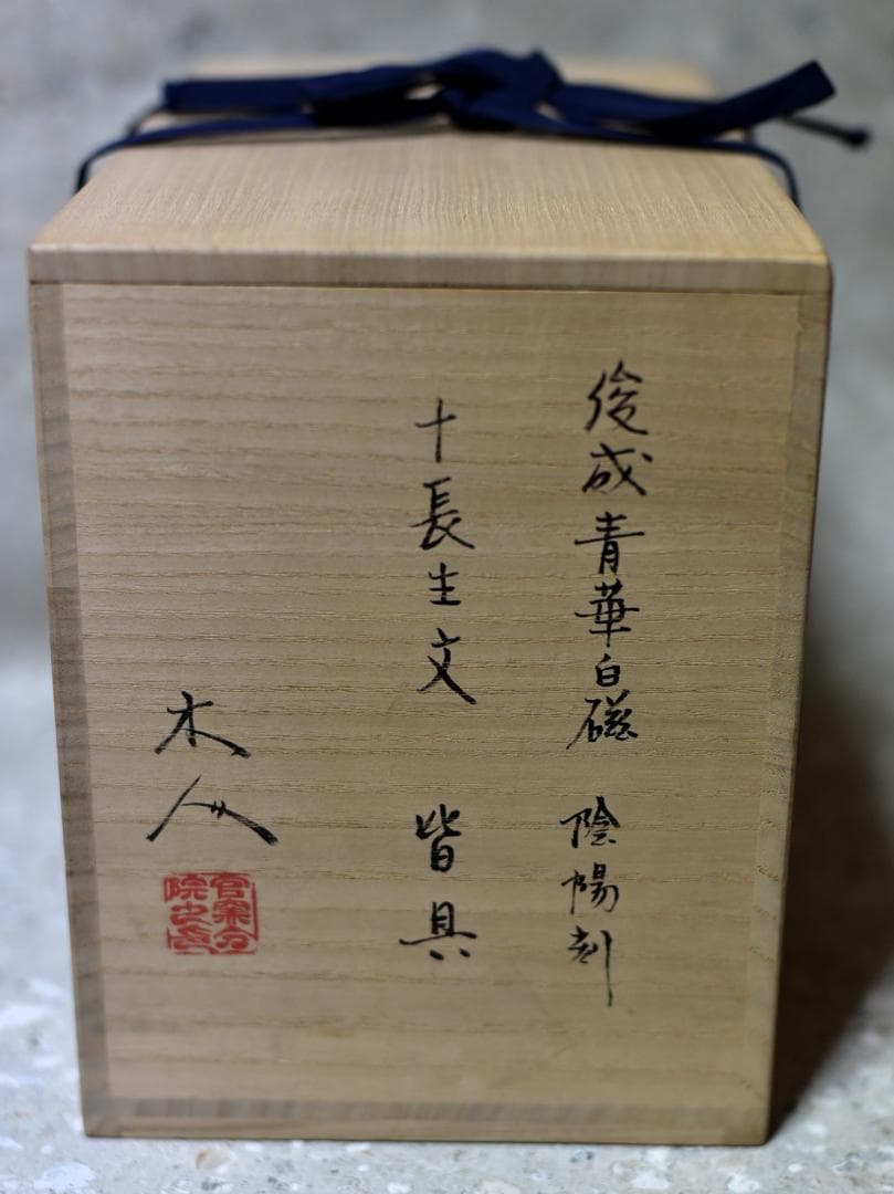 値下げ、青華白磁陰陽刻　皆具【極上品】　共箱/お茶道具