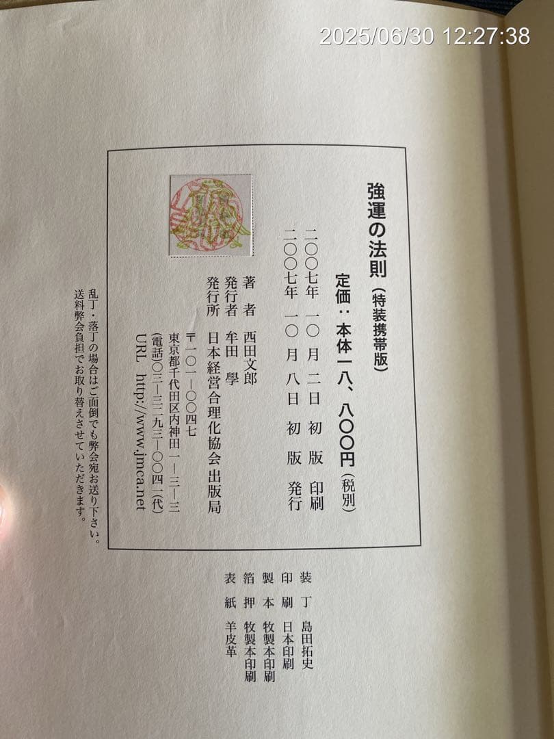 強運の法則 西田文郎　初版　革装丁