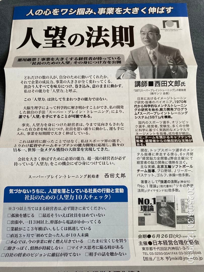 強運の法則 西田文郎　初版　革装丁