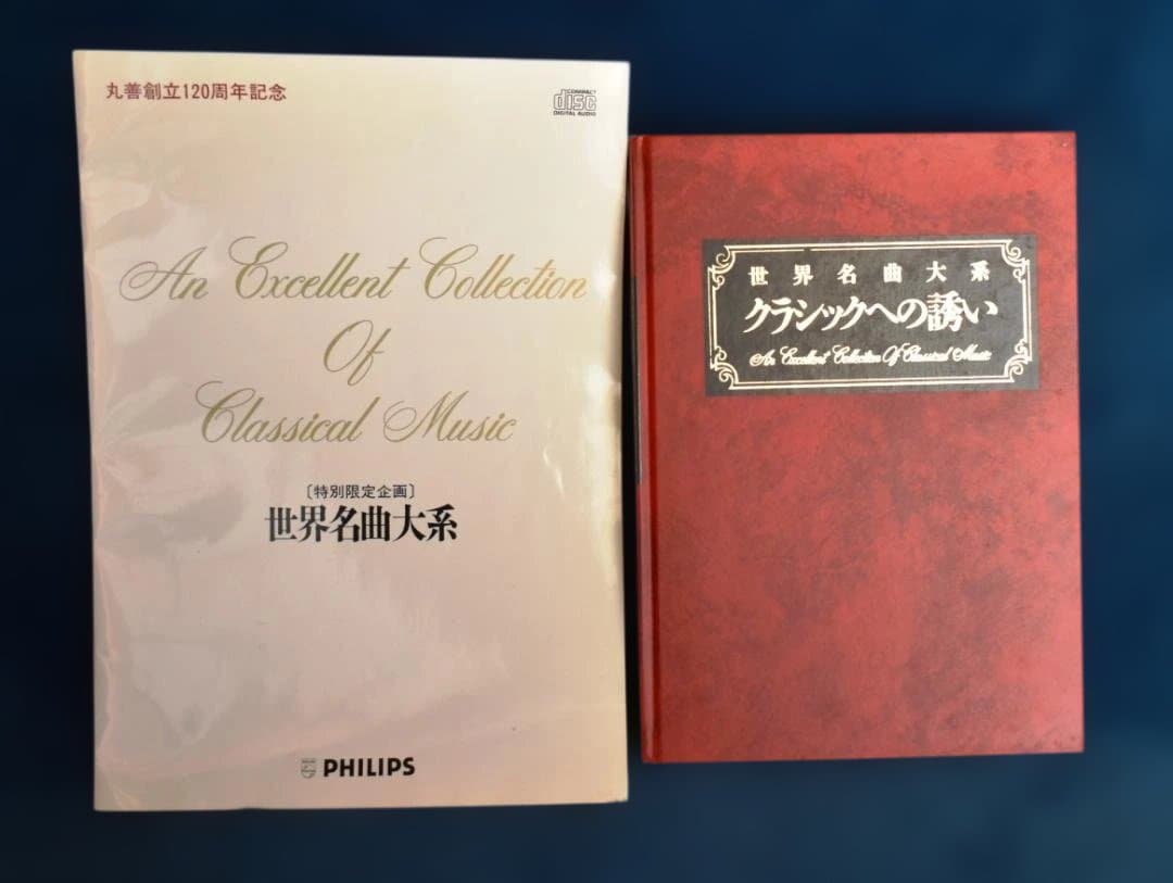 世界名曲体系クラシックへの誘い-PHILIPS協賛　丸善創立120周年記念