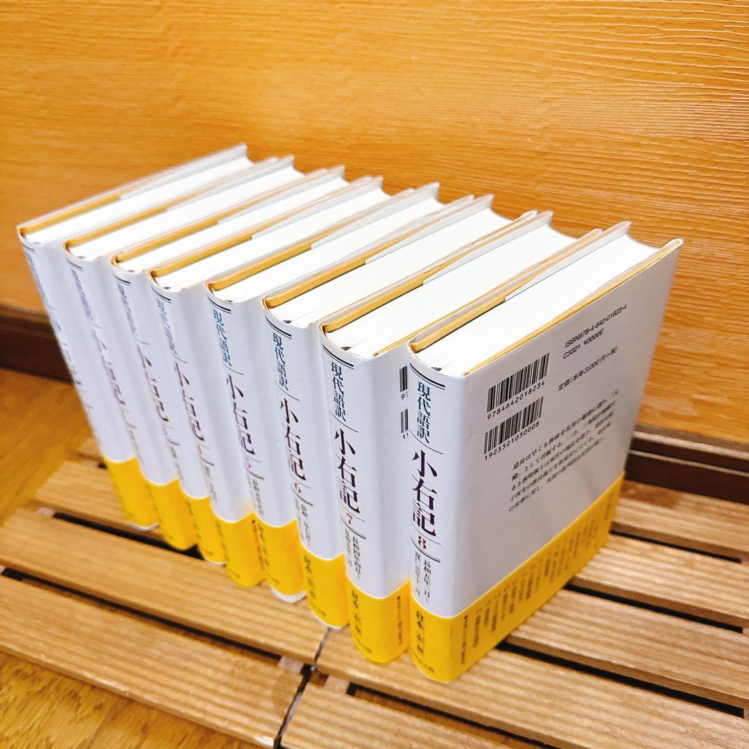 現代語訳小右記 1〜8 8冊セット