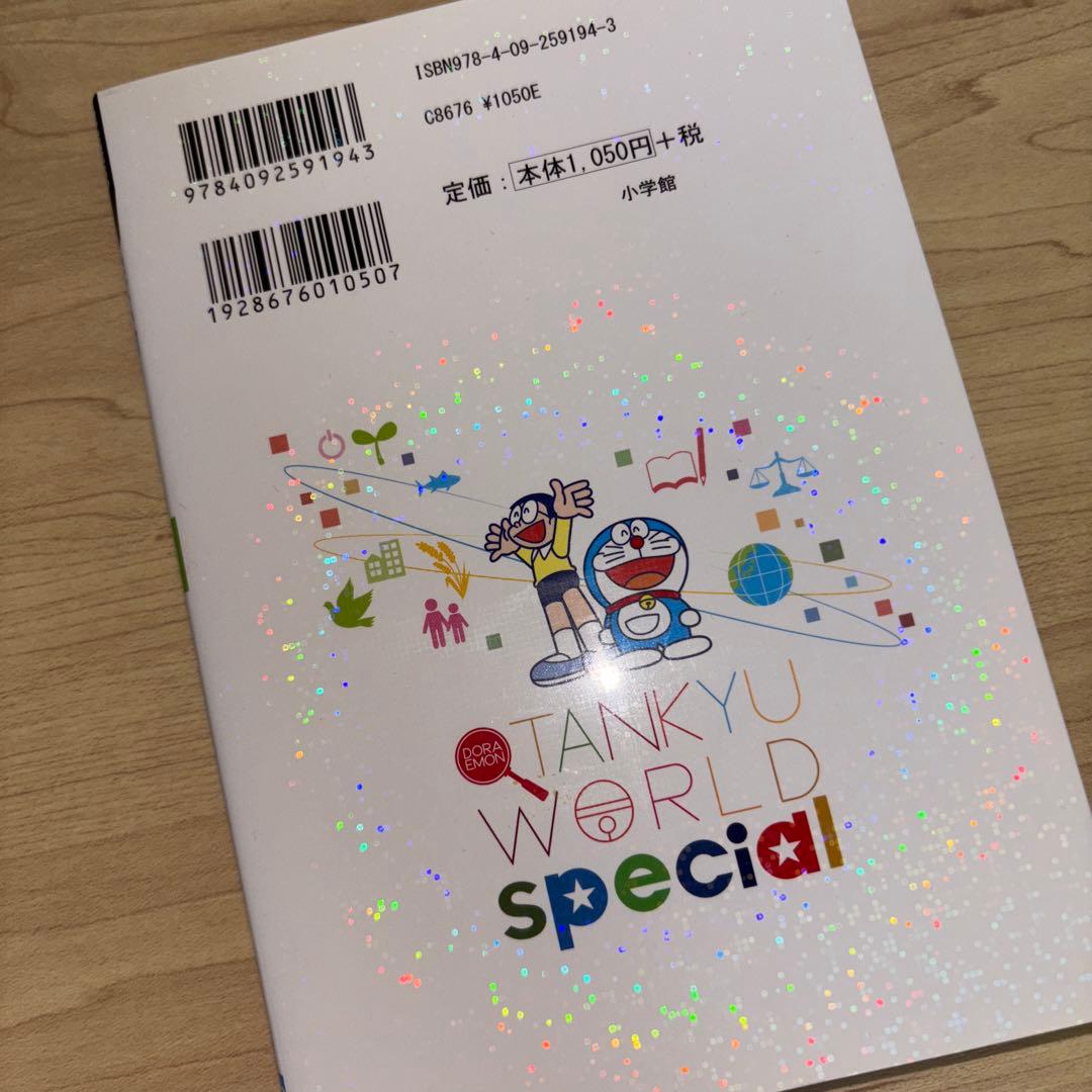 【20冊セット】ドラえもん科学ワールド／探求ワールド／社会ワールド