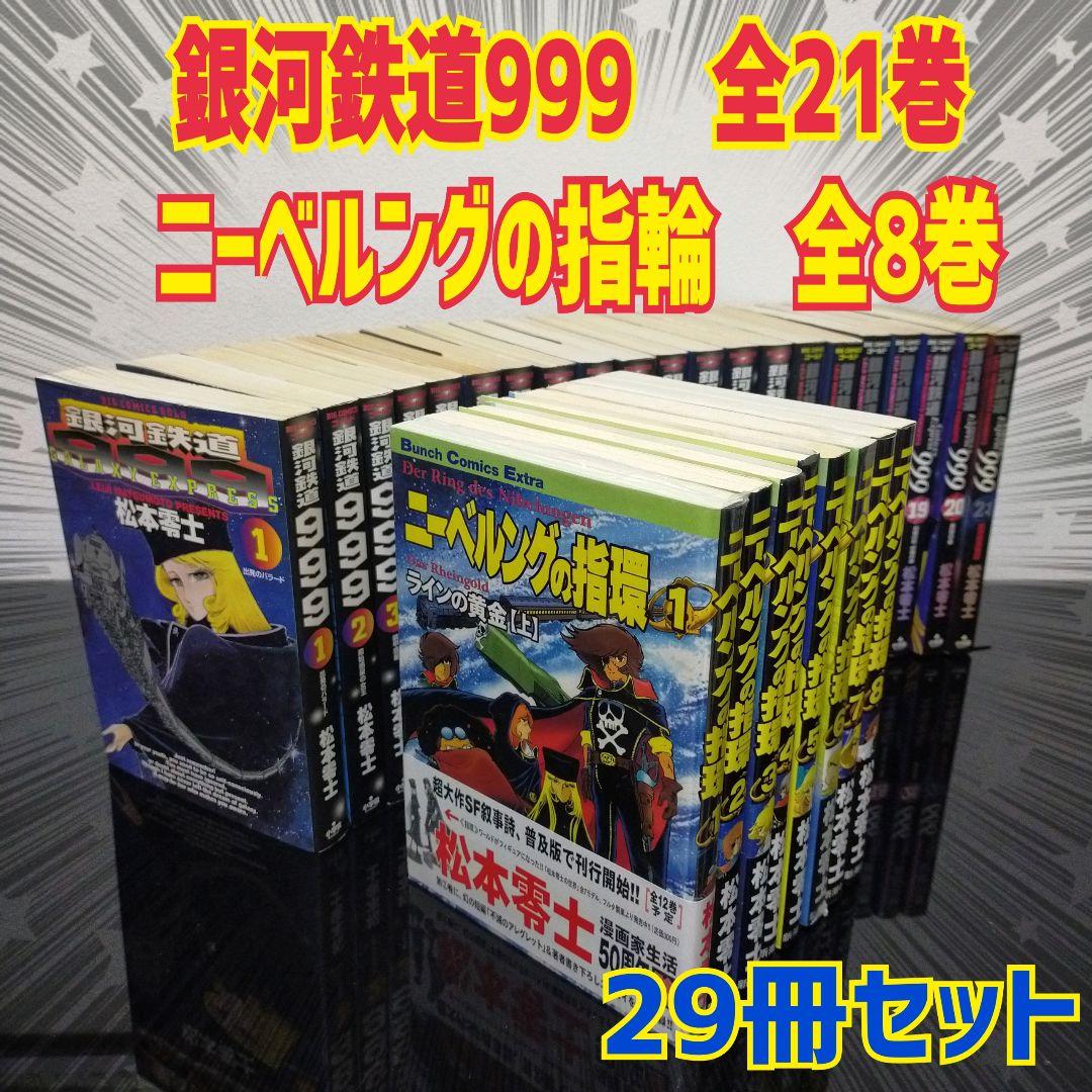 【29冊セット】銀河鉄道999　全21巻　ニーベルングの指輪　全8巻　松本零士