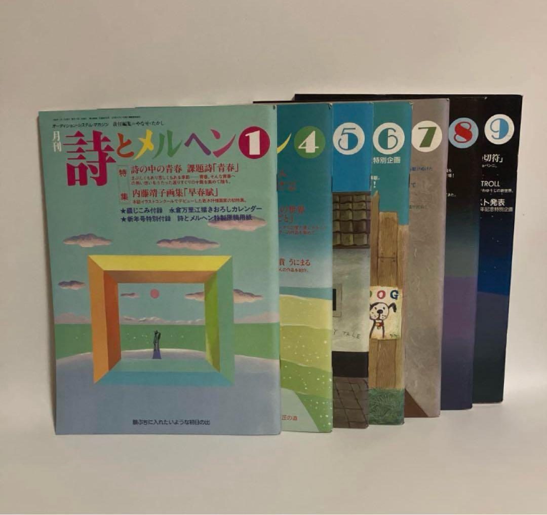 詩とメルヘン　1996年 1.4.5.6.7.8.9号セット　7冊セット