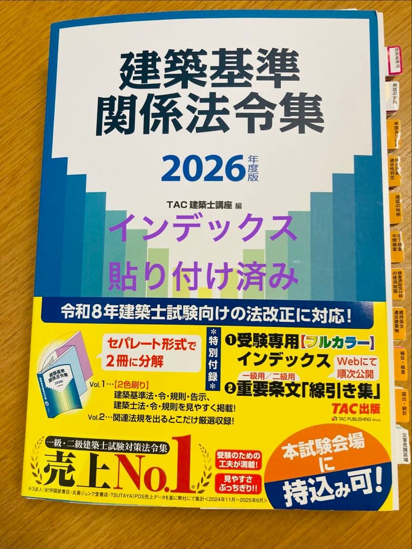 一級建築士2026年度版 建築基準関係法令集 線引き・インデックス貼り付け済み