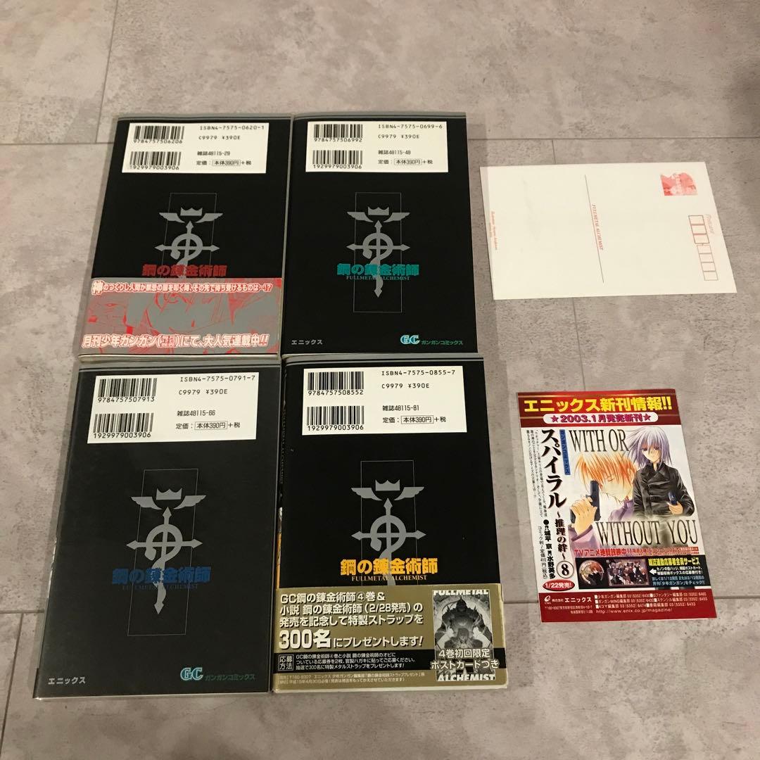 鋼の錬金術師　1.2.3.4巻　初版 帯付き