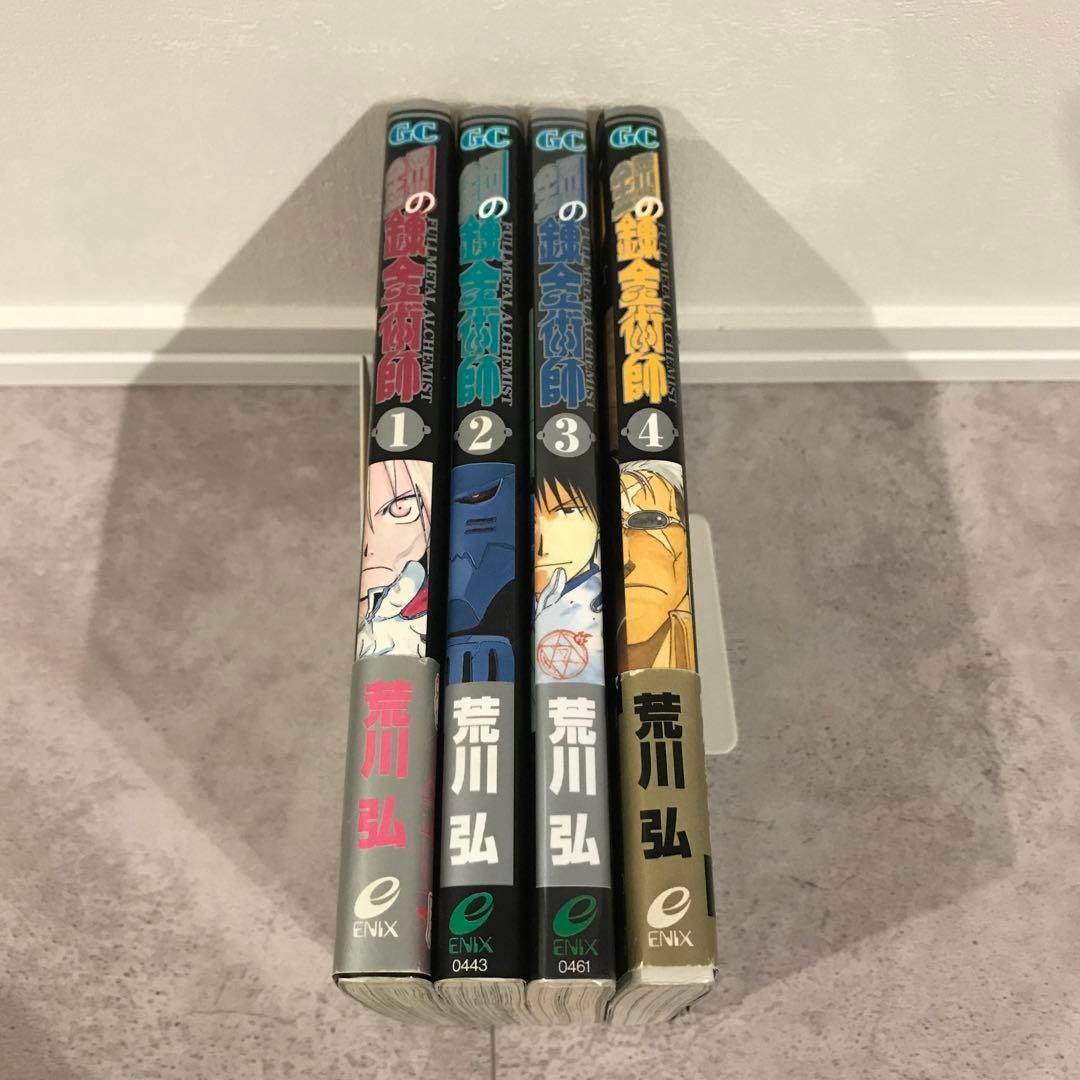 鋼の錬金術師　1.2.3.4巻　初版 帯付き