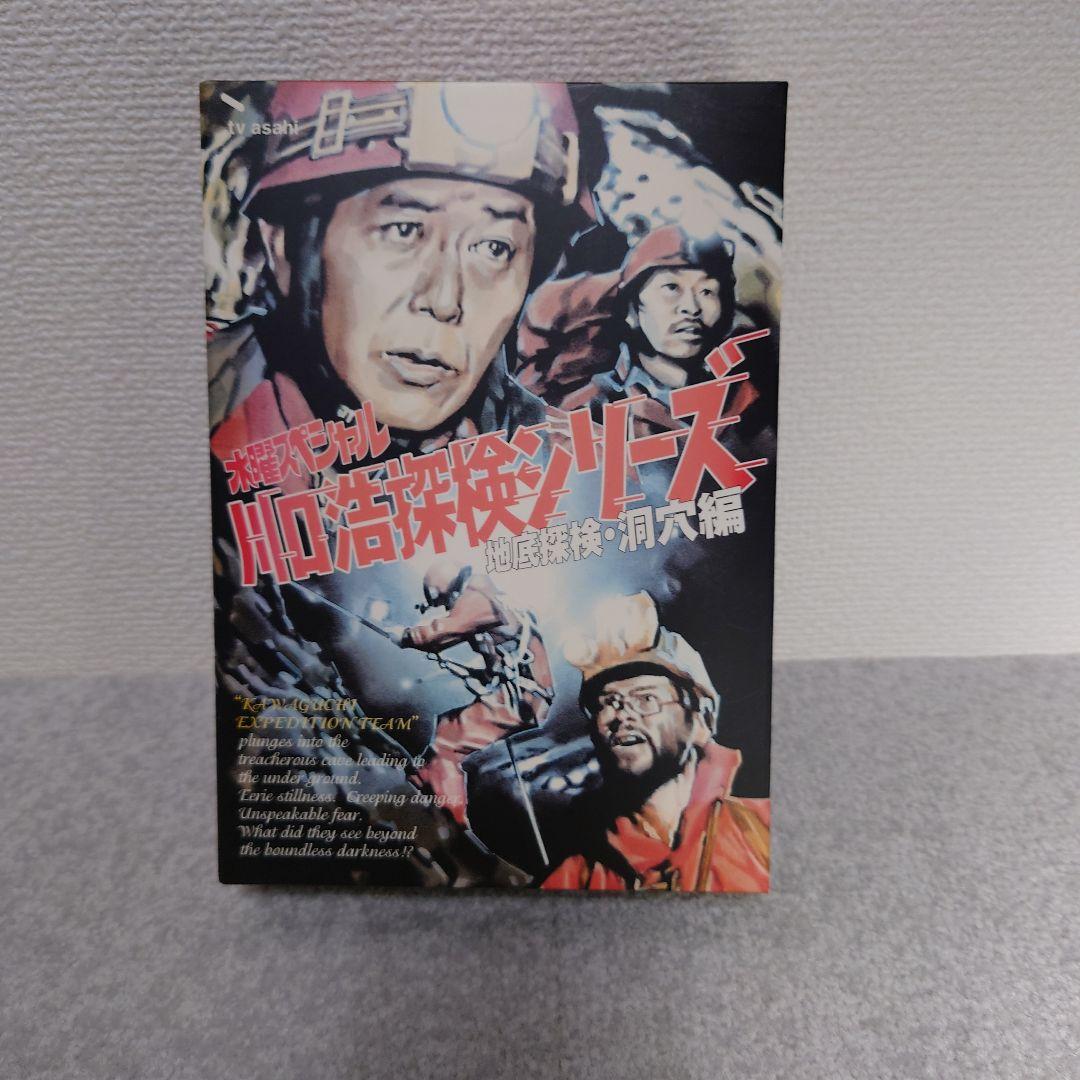 テレビ朝日　水曜スペシャル～川口浩探検隊シリーズ　地底探検・洞窟編　DVD