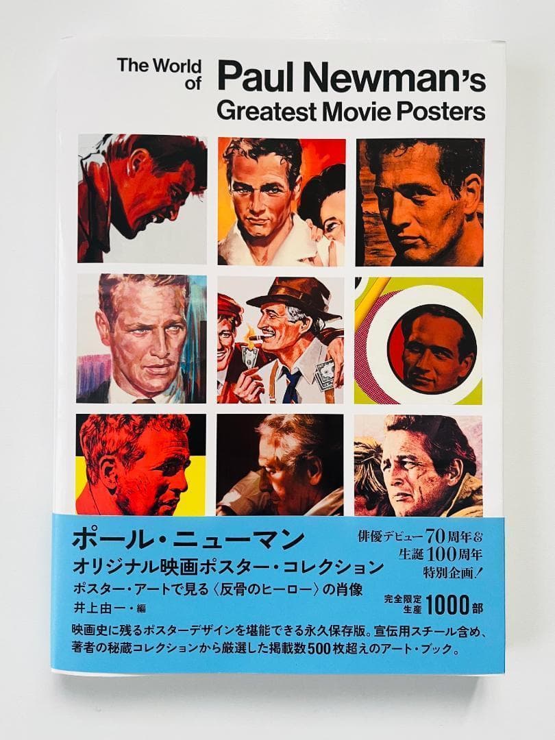 ★限定1000部★ポール・ニューマン オリジナル映画ポスター・コレクション