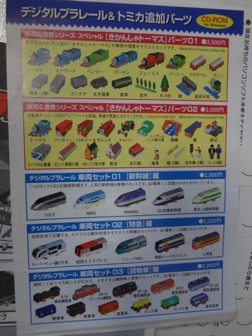 デジタルプラレール & トミカDX 初回限定版　ウインドウズ