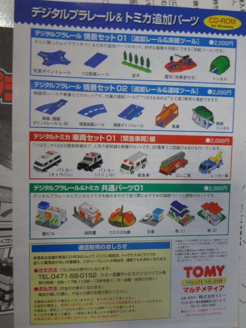 デジタルプラレール & トミカDX 初回限定版　ウインドウズ