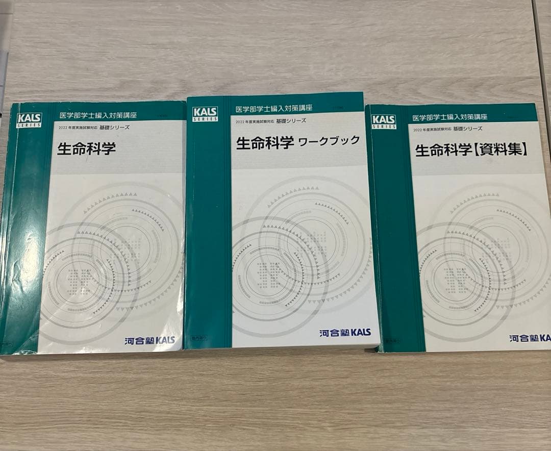 生命科学　KALS 2022年度基礎シリーズ　テキスト　ワークブック　資料集