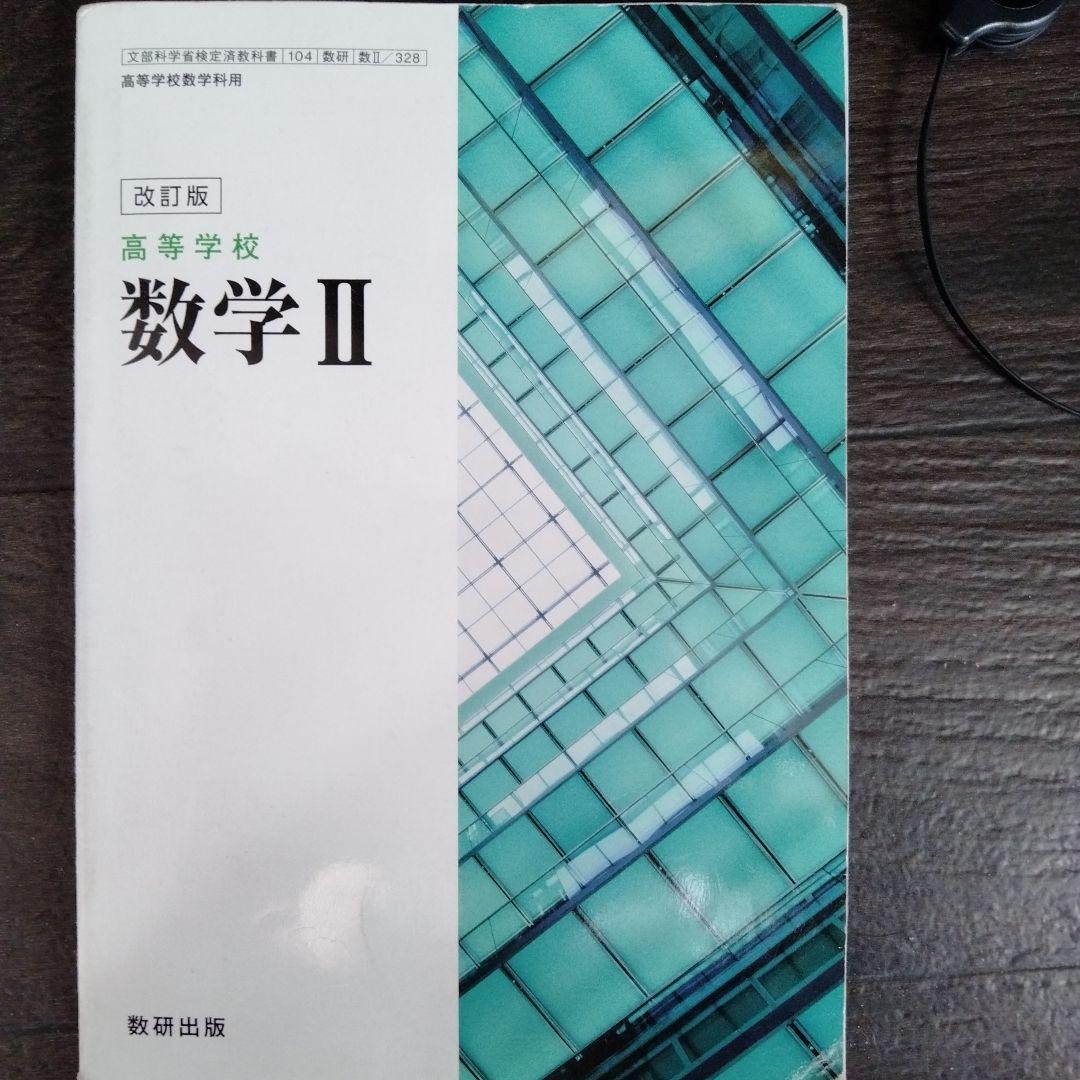 高等学校 数学2