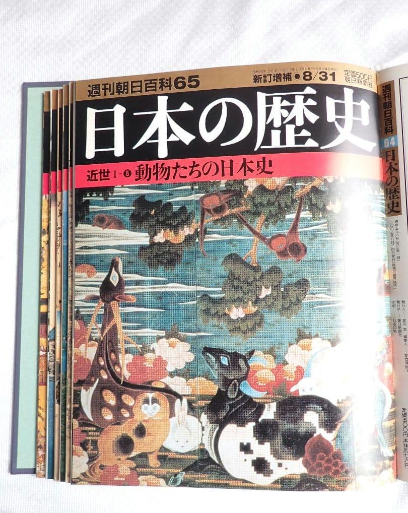 日本の歴史 新訂増補 朝日百科 全121冊オールカラー 匿名発送・送料込