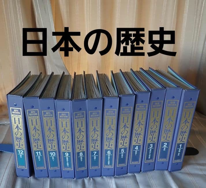 日本の歴史 新訂増補 朝日百科 全121冊オールカラー 匿名発送・送料込