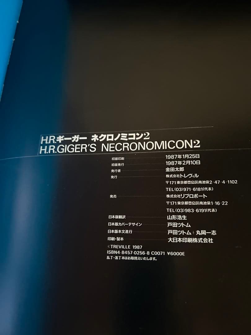 【1987年初版】 ネクロノミコン2 H.R.ギーガー / トレヴィル