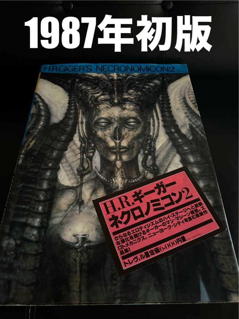 【1987年初版】 ネクロノミコン2 H.R.ギーガー / トレヴィル
