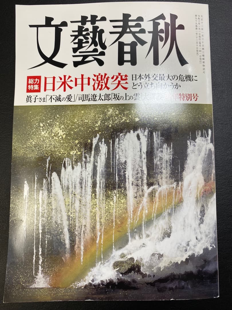 文藝春秋　2021年1〜12月号（全12冊）