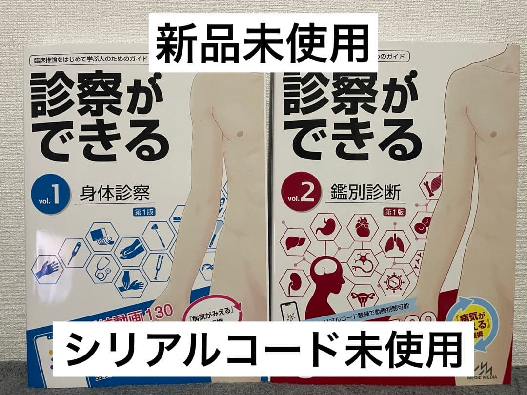 診察ができる vol.1 身体診察 vol.2鑑別診断