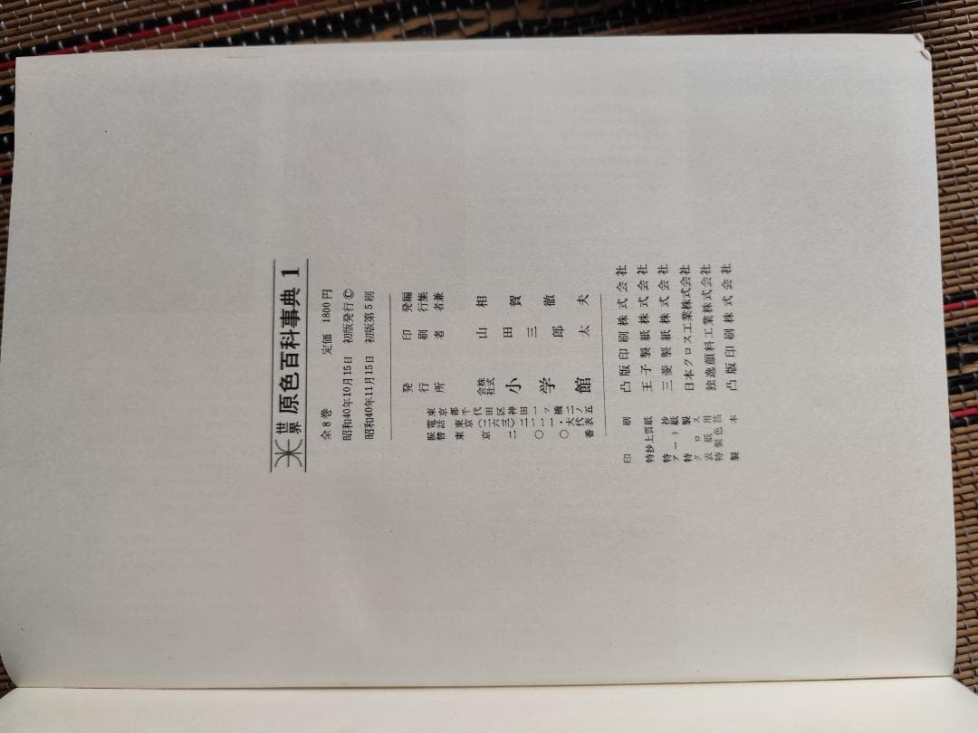 原色　世界百科事典　小学館