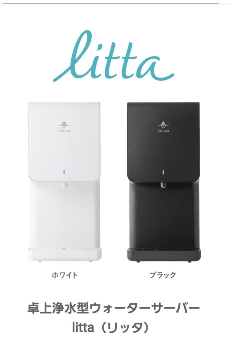 Locca ロッカ litta ブラック 浄水型ウォーターサーバー 未開封品