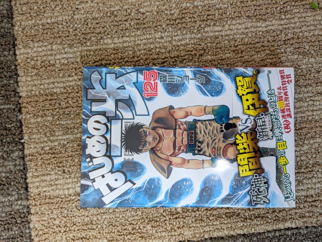 はじめの一歩(1〜125巻)