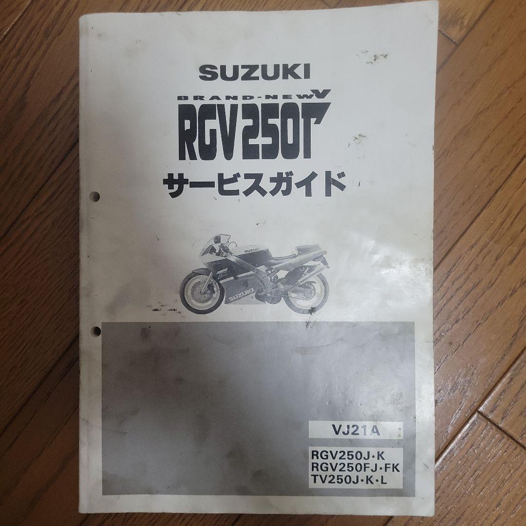 SUZUKI RGV250Γ サービスガイド