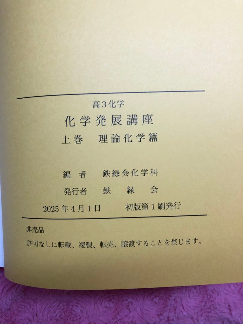 鉄緑会　最新　2025年 化学発展講座 上&下巻 2冊セット　未使用