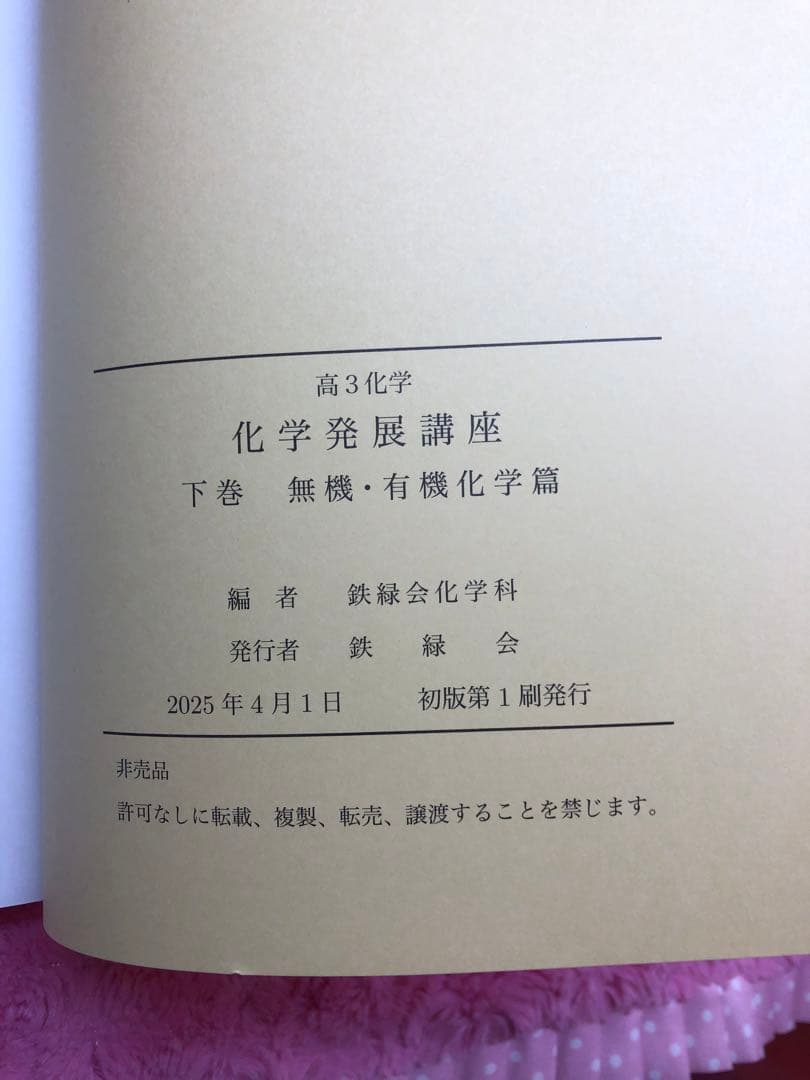 鉄緑会　最新　2025年 化学発展講座 上&下巻 2冊セット　未使用