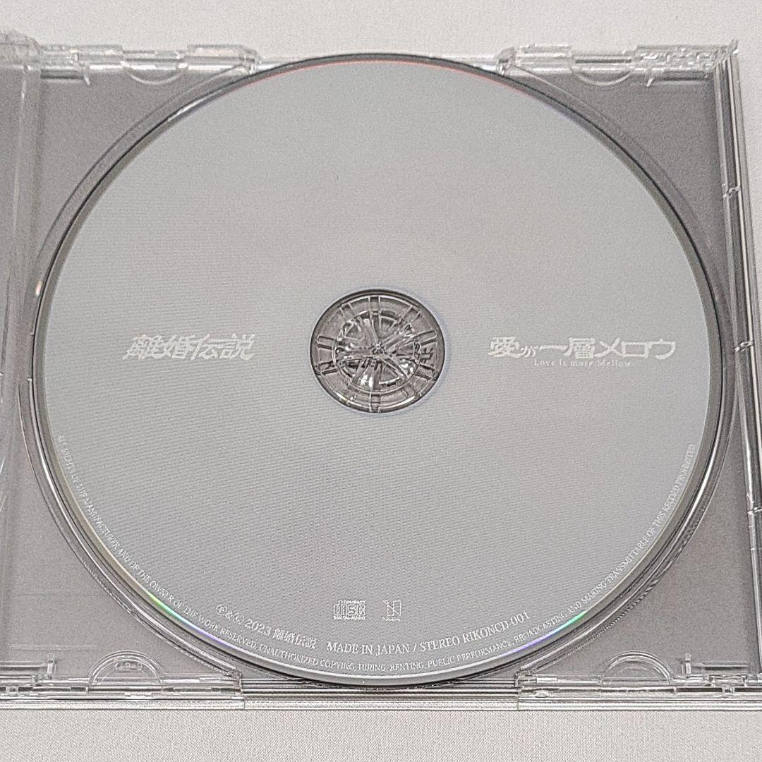 離婚伝説 CD 愛が一層メロウ 数量限定盤