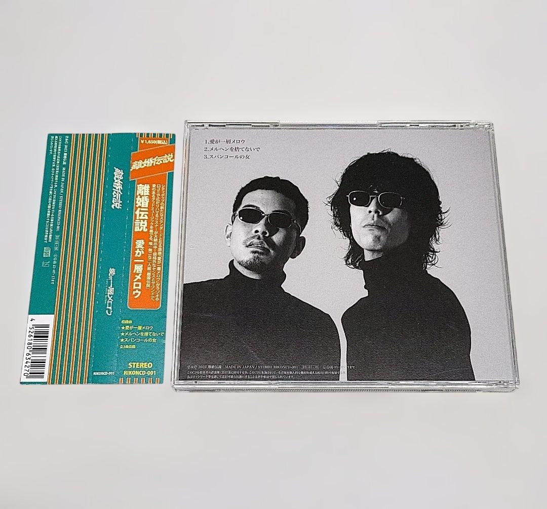 離婚伝説 CD 愛が一層メロウ 数量限定盤