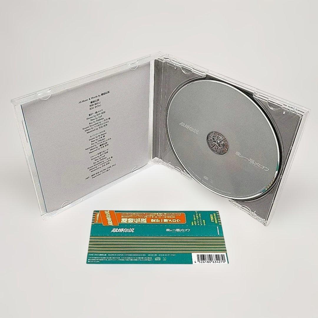 離婚伝説 CD 愛が一層メロウ 数量限定盤