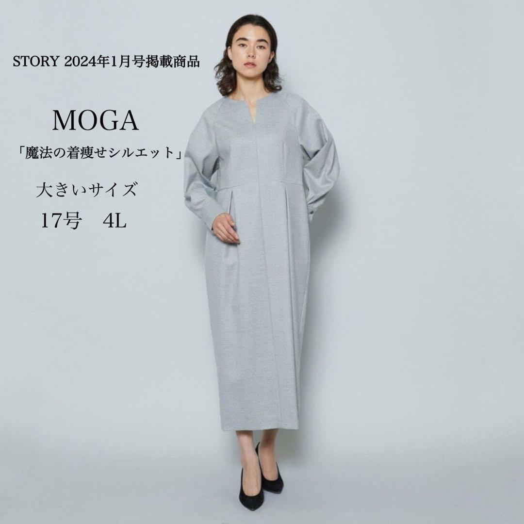 美品　MOGA 17号 大きいサイズ ウォッシャブルサキソニーマキシワンピース